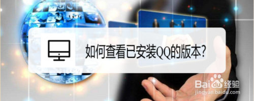 如何查看已安裝QQ的版本